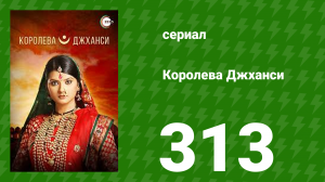 Королева Джханси 313 серия (сериал, 2009)