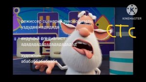 буба Боулинг титры