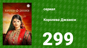 Королева Джханси 299 серия (сериал, 2009)