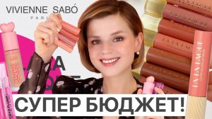ДИКИЕ БЮДЖЕТНЫЕ НОВИНКИ: Vivienne Sabo LALA LAQUE, L’Oreal Paris, Influence Beauty!