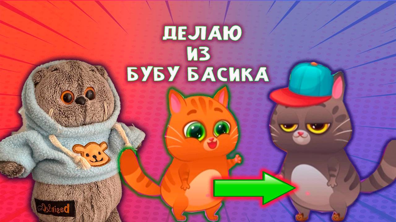 🙀😋 ДЕЛАЮ ИЗ КОТИКА БУБУ - БАСИКА 😺👀😻 БАСИК ИГРАЕТ В КОТИКА БУБУ КОТИК БУБУ У СТОМАТОЛОГА