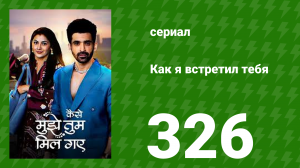 Как я встретил тебя 1 сезон 326 серия (сериал, 2023)