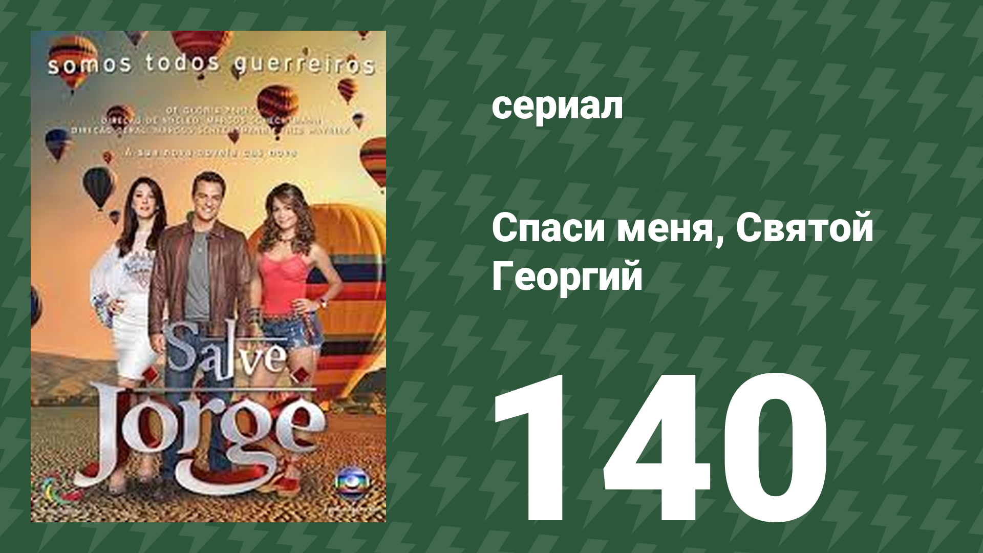 Спаси меня, Святой Георгий 140 серия (сериал, 2012) смотреть онлайн