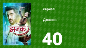 Джанак 40 серия (сериал, 2023)