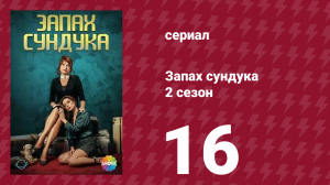 Запах сундука 2 сезон 16 серия (сериал, 2023)