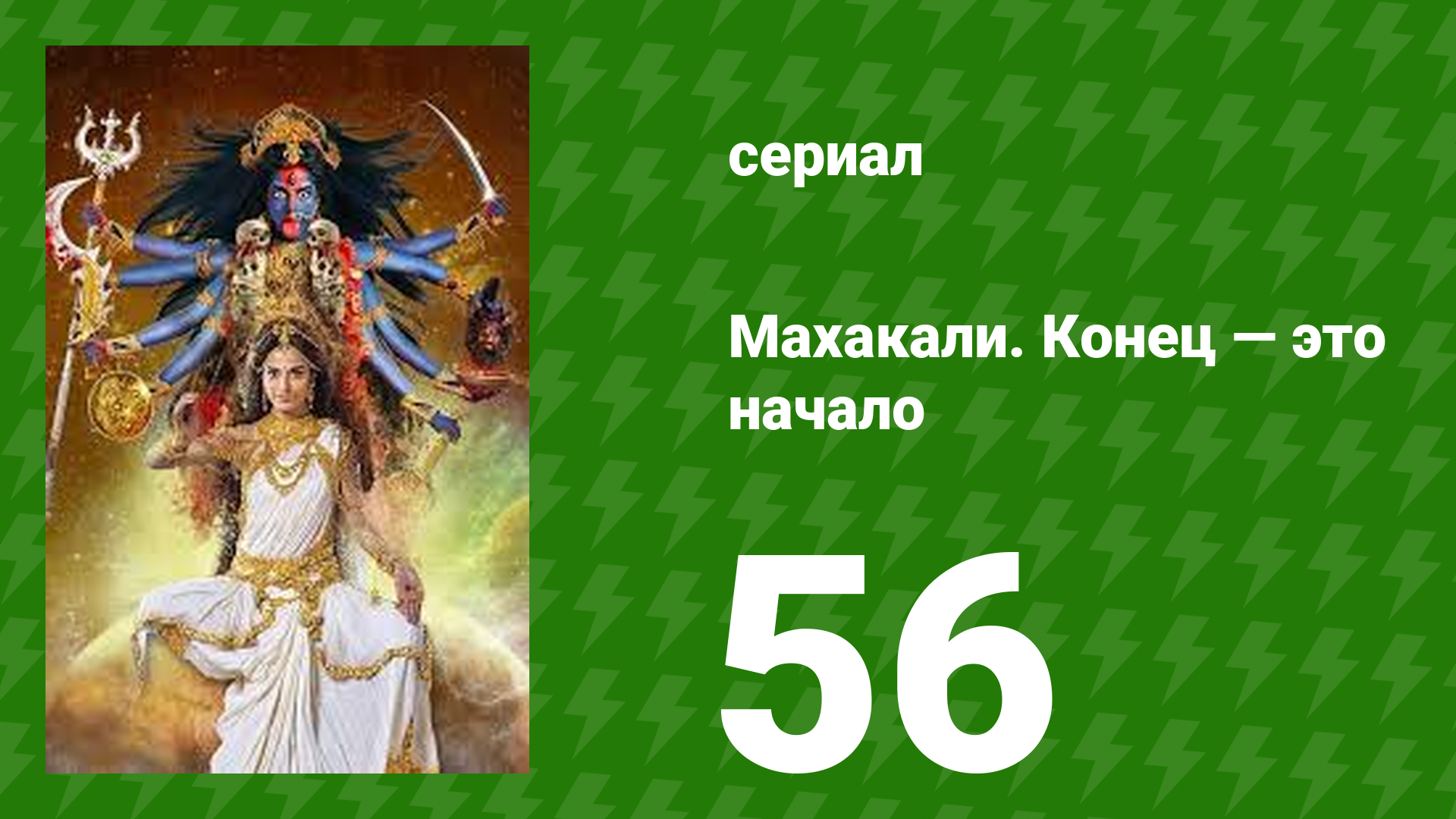 Махакали. Конец — это начало 1 сезон 56 серия (сериал, 2017)