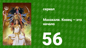 Махакали. Конец — это начало 1 сезон 56 серия (сериал, 2017)