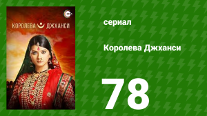 Королева Джханси 78 серия (сериал, 2009)