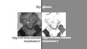 тру гоголь кинни плейлист для легенд