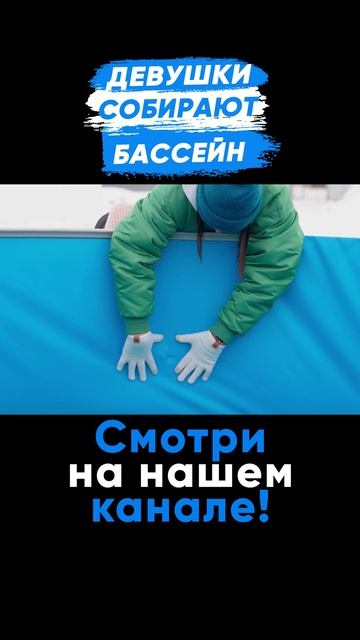 ДЕВУШКИ собирают бассейн ЗИМОЙ #larimar #стройка #бассейн смотреть онлайн