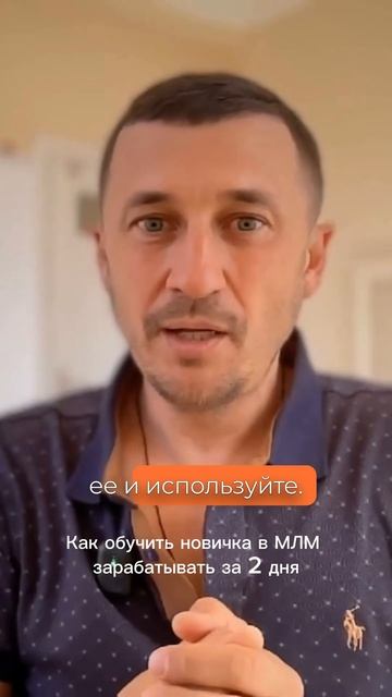 Как обучить новичка в МЛМ зарабатывать за 2 дня? смотреть онлайн