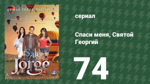 Спаси меня, Святой Георгий 74 серия (сериал, 2012)