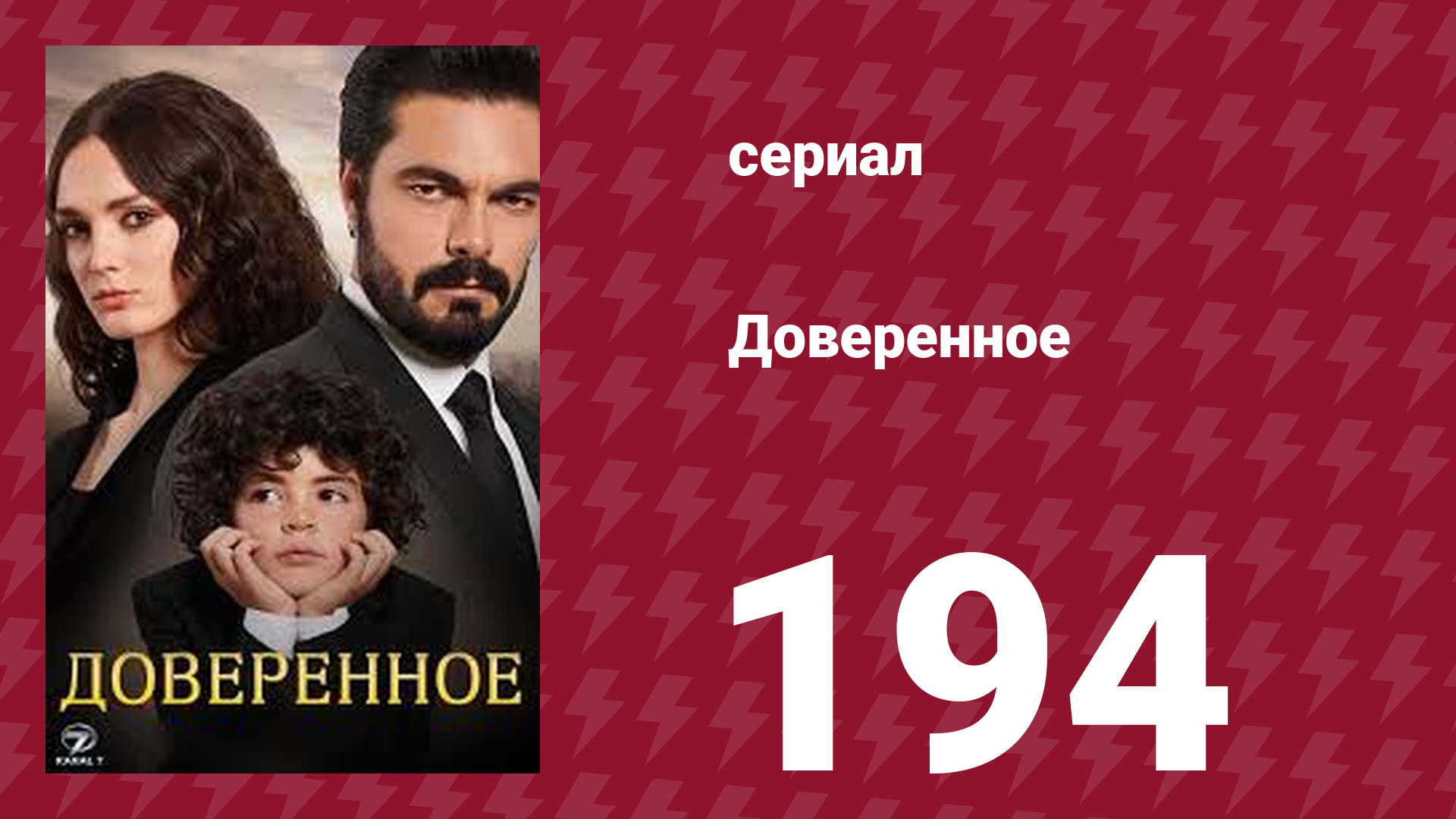 Доверенное 1 сезон 194 серия (сериал, 2020) смотреть онлайн