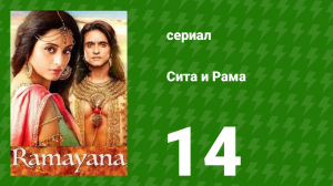 Сита и Рама 14 серия (сериал, 2015)