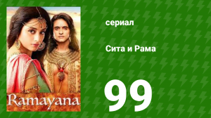 Сита и Рама 99 серия (сериал, 2015)