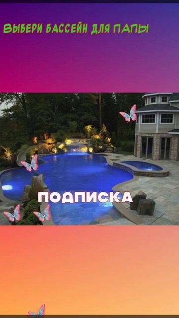 🦆 Выбери бассейн для ПАПЫ #р е к о м е н д а ц и и #youtubeshort смотреть онлайн