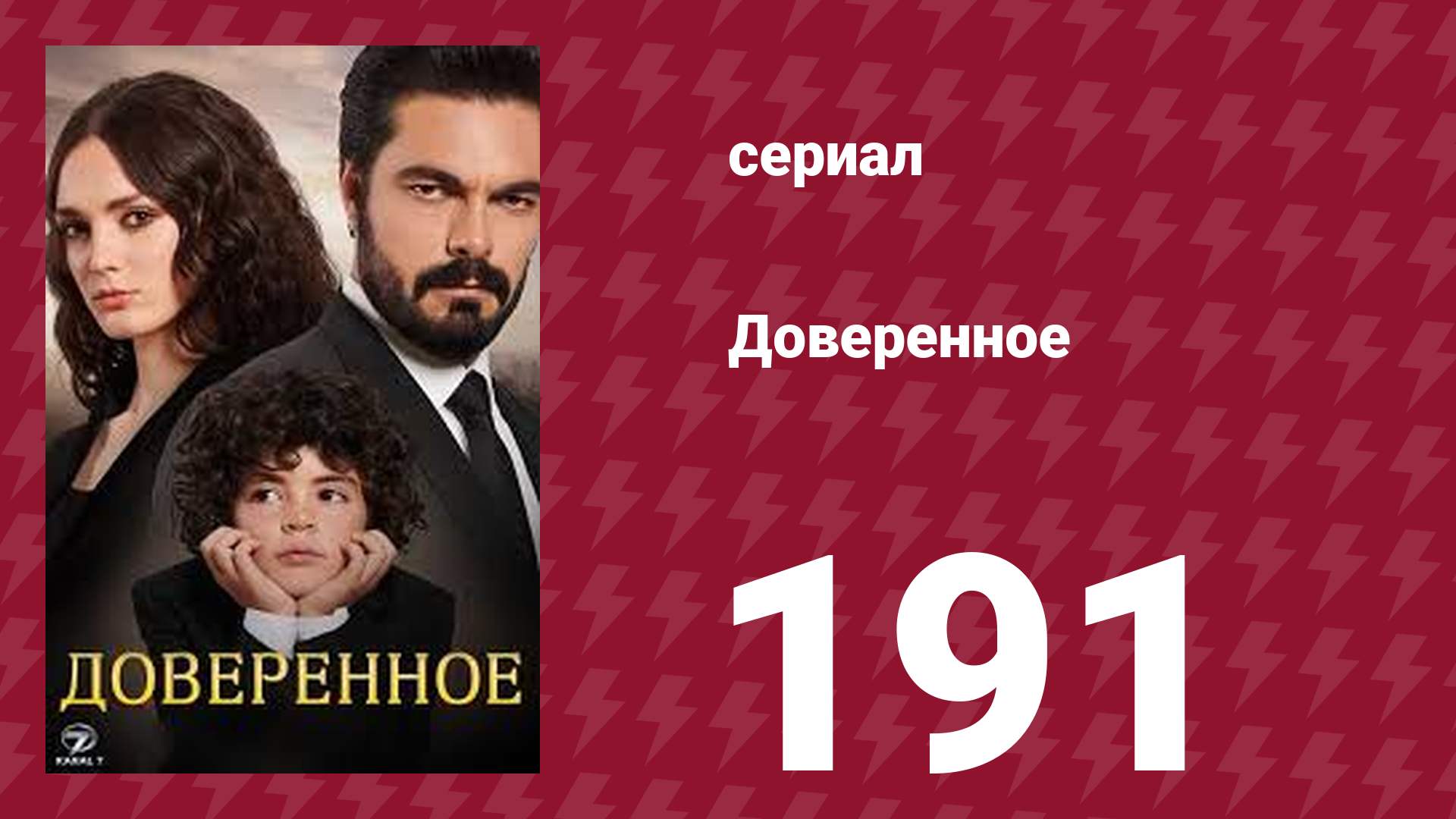 Доверенное 1 сезон 191 серия (сериал, 2020)