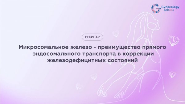 Микросомальное железо - преимущество в прямого эндосомального транспорта