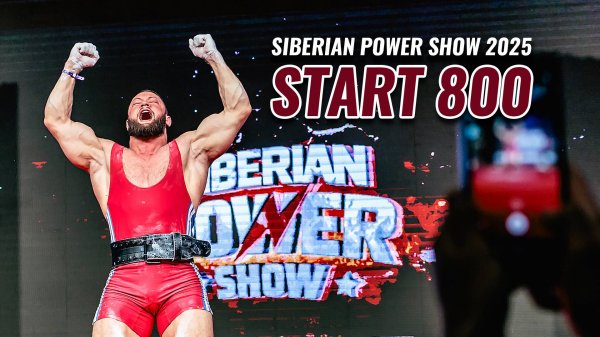 КРАСОЧНО, МОЩНО, ЛОЯЛЬНО / "START 800" НА "SIBERIAN POWER SHOW"