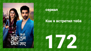 Как я встретил тебя 1 сезон 172 серия (сериал, 2023)
