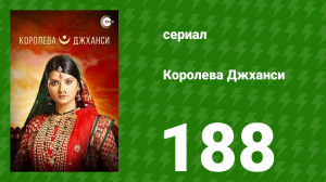 Королева Джханси 188 серия (сериал, 2009)