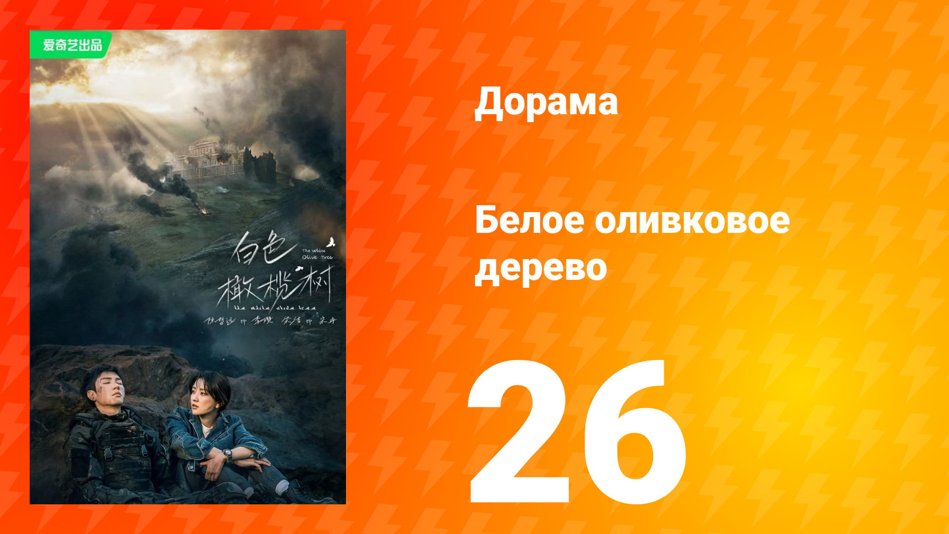 Белое оливковое дерево 1 сезон 26 серия смотреть онлайн