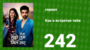Как я встретил тебя 1 сезон 242 серия (сериал, 2023)