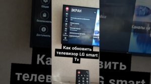 Как обновить телевизор LG SMART TV легко и просто