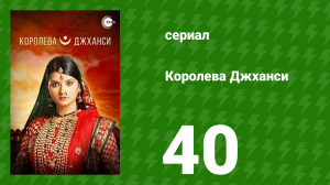 Королева Джханси 40 серия (сериал, 2009)
