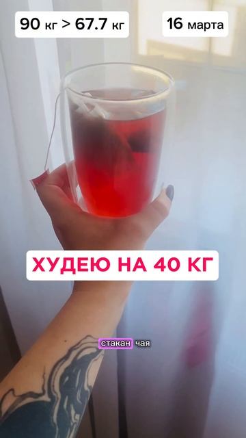 КАК ПОХУДЕТЬ НА 40 КГ. Худею без подсчета калорий. День 1
