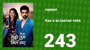 Как я встретил тебя 1 сезон 243 серия (сериал, 2023)