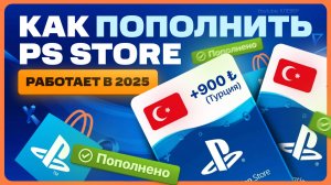 Как пополнить Playstation Store в России 2025