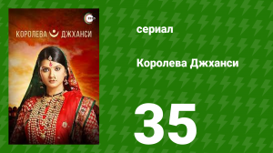 Королева Джханси 35 серия (сериал, 2009)
