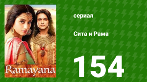 Сита и Рама 154 серия (сериал, 2015)