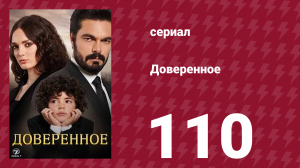 Доверенное 1 сезон 110 серия (сериал, 2020)