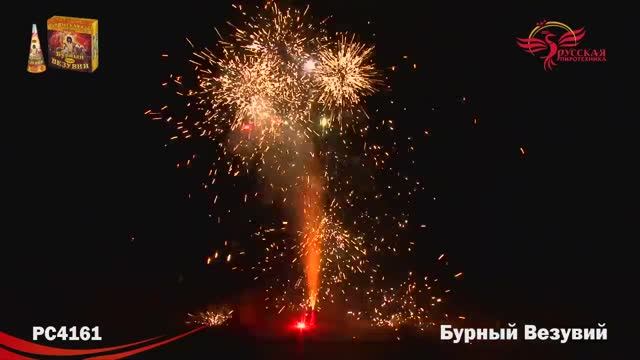 РС4161 Бурный Везувий смотреть онлайн