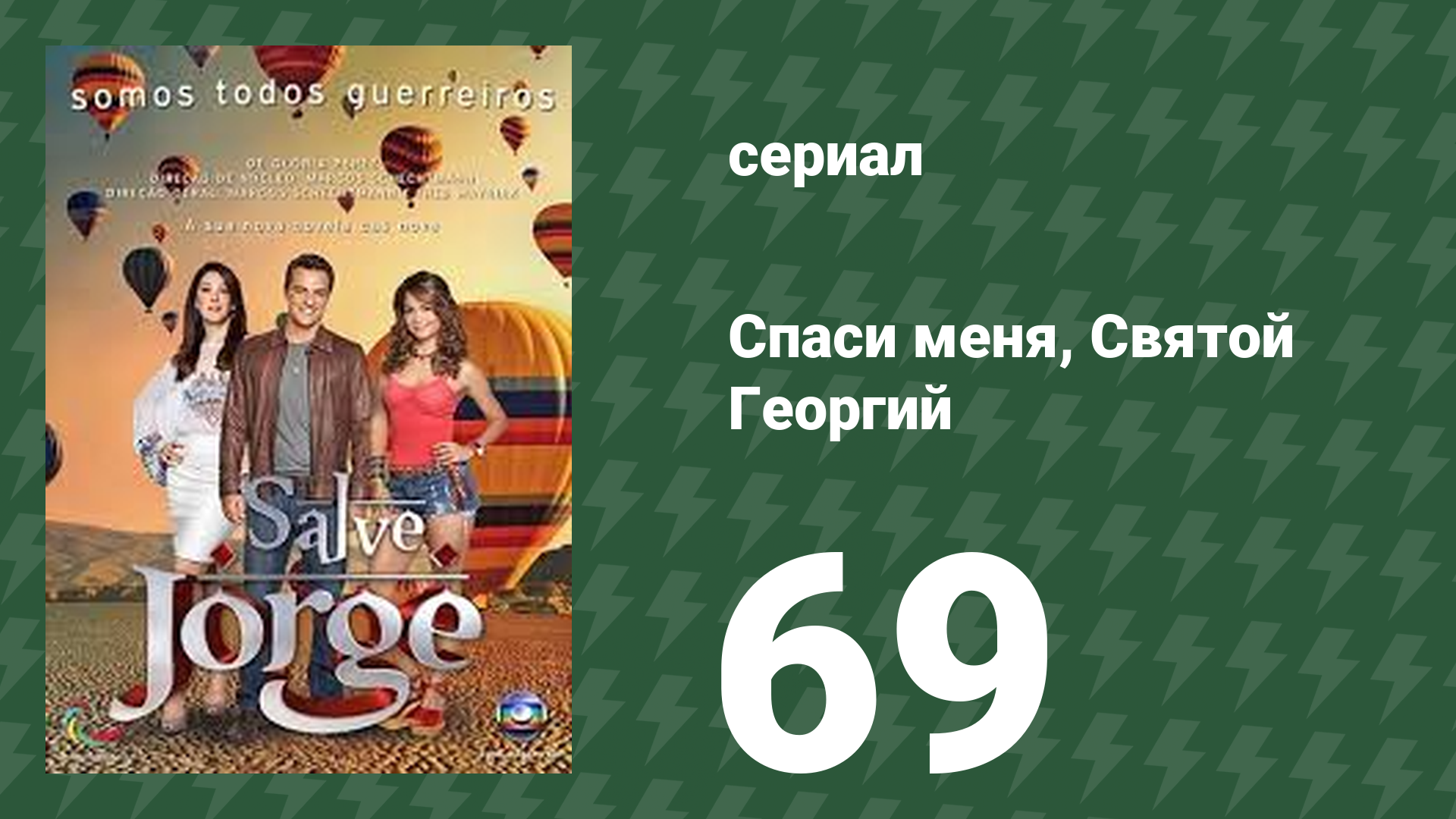 Спаси меня, Святой Георгий 69 серия (сериал, 2012) смотреть онлайн