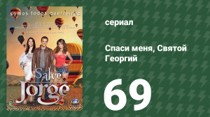 Спаси меня, Святой Георгий 69 серия (сериал, 2012)