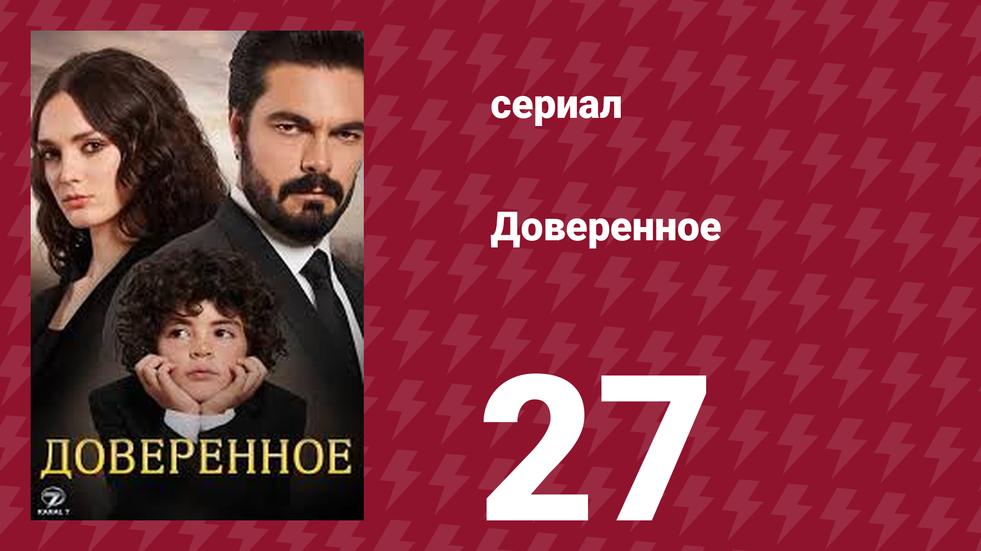 Доверенное 1 сезон 27 серия (сериал, 2020) смотреть онлайн