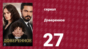 Доверенное 1 сезон 27 серия (сериал, 2020)