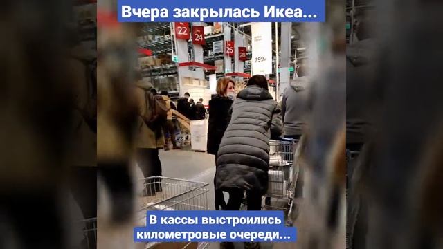 ИКЕА ЗАКРЫЛАСЬ! ТАКИЕ ОЧЕРЕДИ Я ЕЩЁ НЕ ВИДЕЛА НИКОГДА! смотреть онлайн