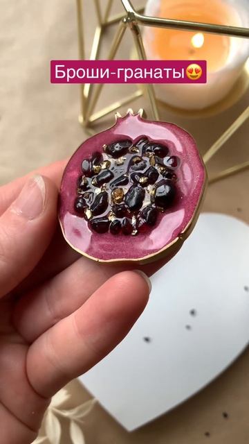 Броши в виде гранатов😍