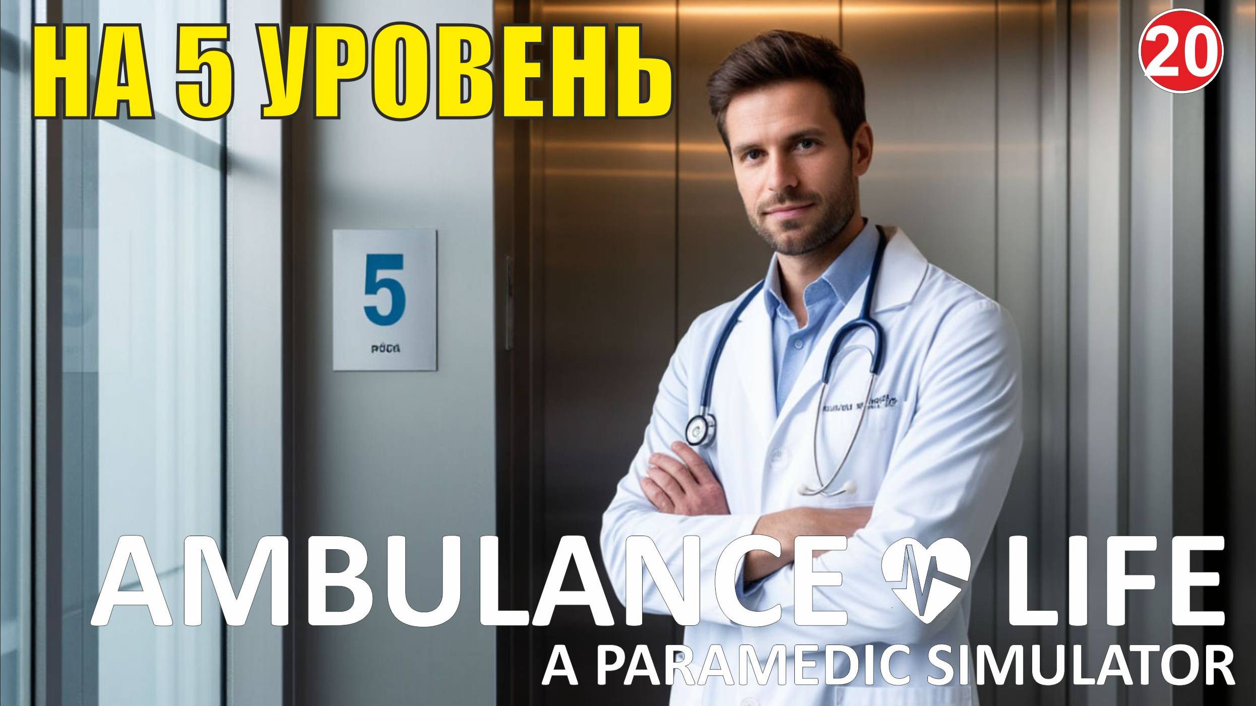 Ambulance Life A Paramedic Simulator - На пятый уровень