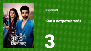 Как я встретил тебя 1 сезон 3 серия (сериал, 2023)