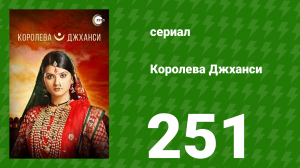 Королева Джханси 251 серия (сериал, 2009)