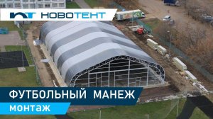 Монтаж  футбольного манежа (г.Москва, ул.Кантемировская)
