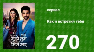Как я встретил тебя 1 сезон 270 серия (сериал, 2023)