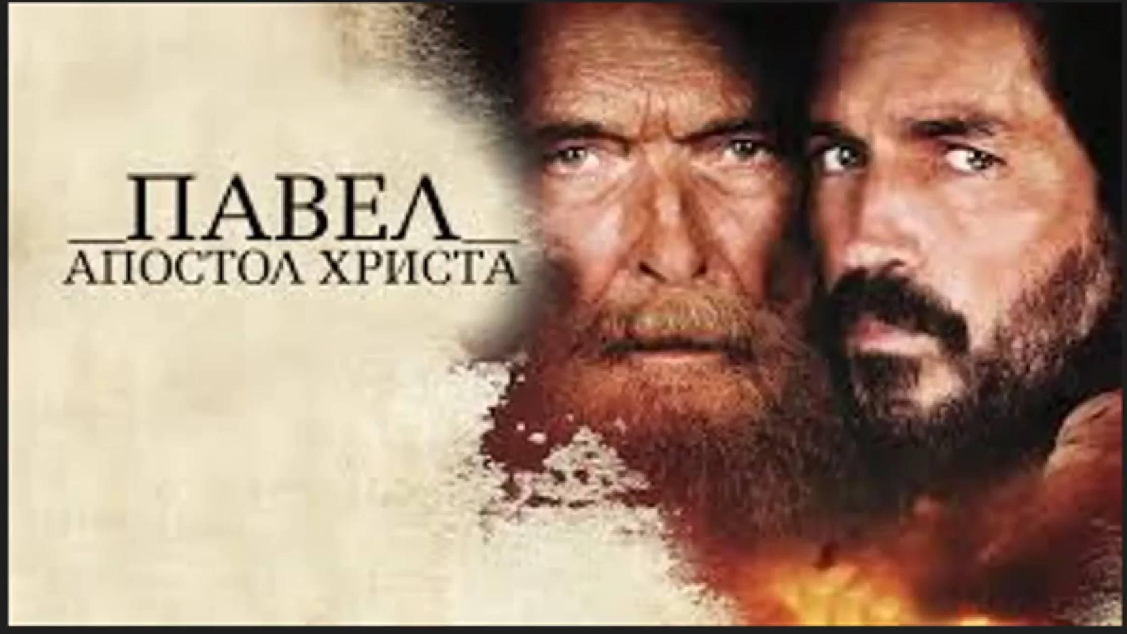 «ПАВЕЛ, АПОСТОЛ ХРИСТА». Путь Ученичества. История гонений первых христиан в Риме, испытания веры смотреть онлайн