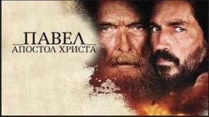 «ПАВЕЛ, АПОСТОЛ ХРИСТА». Путь Ученичества. История гонений первых христиан в Риме, испытания веры