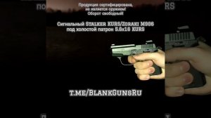 Zoraki M906 Stalker 906 Stalker KURS 5.6x16 Hilti .22 Бульдог KURS сигнальный пи